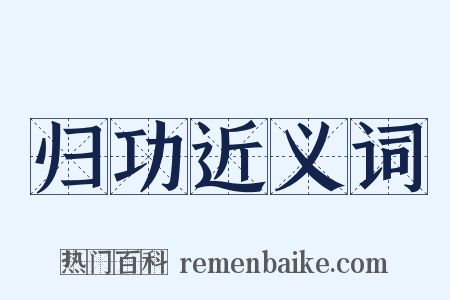 归功近义词是什么意思的图片